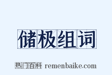 储极组词是什么意思的图片